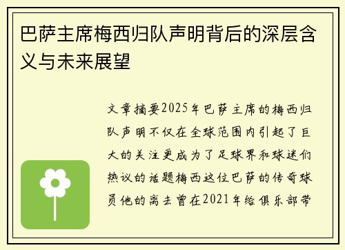 巴萨主席梅西归队声明背后的深层含义与未来展望