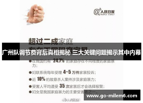 广州队调节费背后真相揭秘 三大关键问题揭示其中内幕
