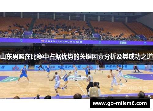 山东男篮在比赛中占据优势的关键因素分析及其成功之道