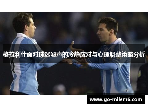 格拉利什面对球迷嘘声的冷静应对与心理调整策略分析