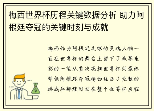 梅西世界杯历程关键数据分析 助力阿根廷夺冠的关键时刻与成就