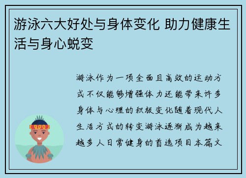 游泳六大好处与身体变化 助力健康生活与身心蜕变