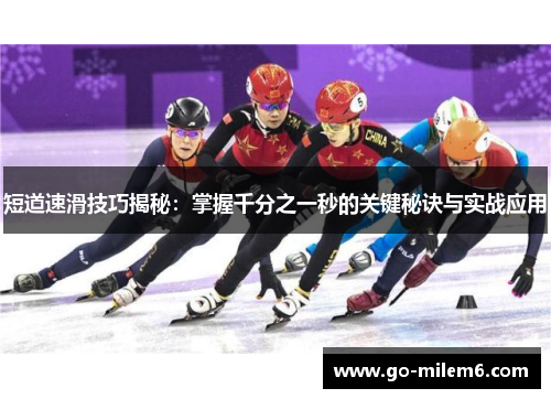 短道速滑技巧揭秘：掌握千分之一秒的关键秘诀与实战应用