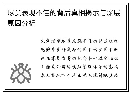 球员表现不佳的背后真相揭示与深层原因分析