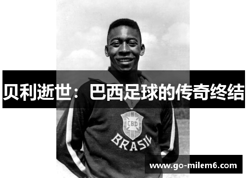 贝利逝世：巴西足球的传奇终结