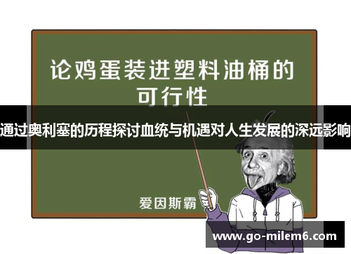 通过奥利塞的历程探讨血统与机遇对人生发展的深远影响