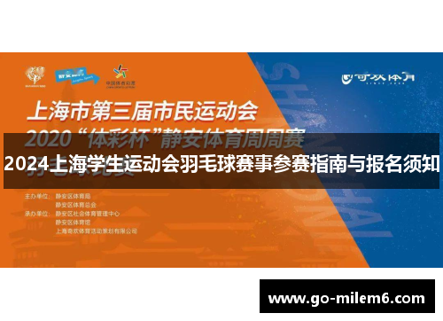 2024上海学生运动会羽毛球赛事参赛指南与报名须知