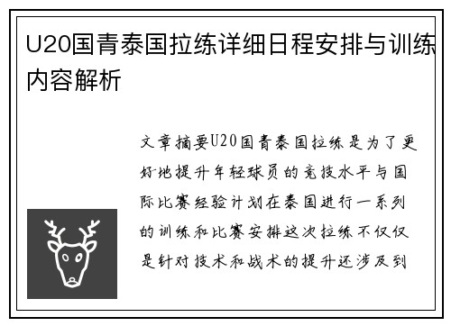 U20国青泰国拉练详细日程安排与训练内容解析