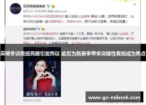 吴曦冬训表现亮眼引发热议 能否为新赛季带来突破性表现成为焦点