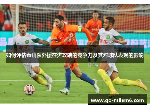 如何评估泰山队外援在进攻端的竞争力及其对球队表现的影响