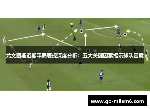 尤文图斯近期平局表现深度分析：五大关键因素揭示球队困境