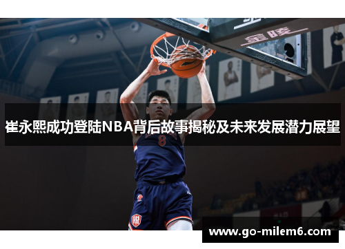 崔永熙成功登陆NBA背后故事揭秘及未来发展潜力展望