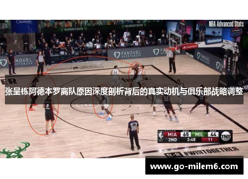 张呈栋阿德本罗离队原因深度剖析背后的真实动机与俱乐部战略调整