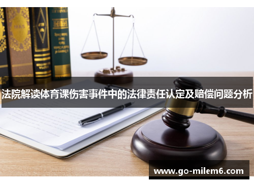 法院解读体育课伤害事件中的法律责任认定及赔偿问题分析