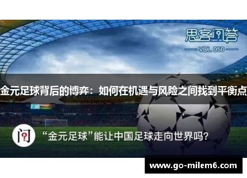 金元足球背后的博弈：如何在机遇与风险之间找到平衡点