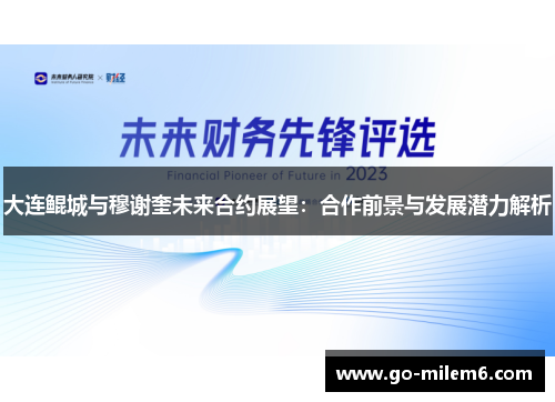 大连鲲城与穆谢奎未来合约展望：合作前景与发展潜力解析