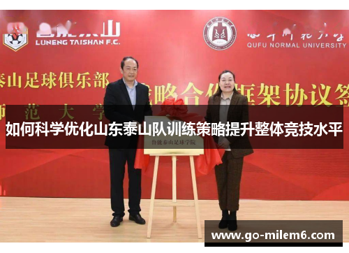 如何科学优化山东泰山队训练策略提升整体竞技水平
