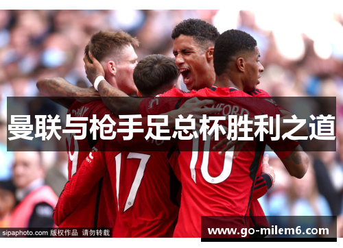曼联与枪手足总杯胜利之道