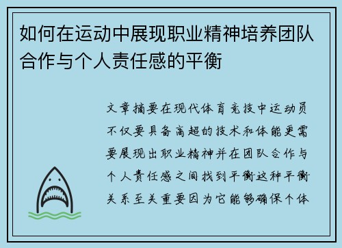 如何在运动中展现职业精神培养团队合作与个人责任感的平衡