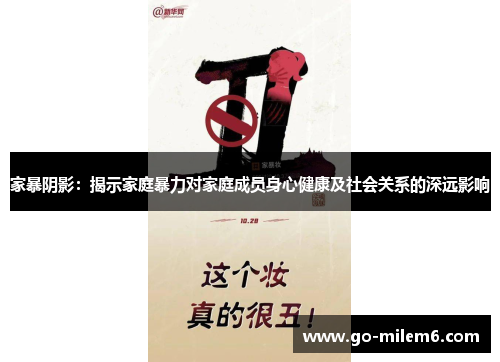家暴阴影：揭示家庭暴力对家庭成员身心健康及社会关系的深远影响