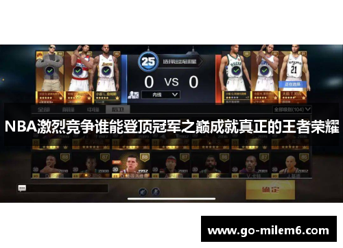 NBA激烈竞争谁能登顶冠军之巅成就真正的王者荣耀