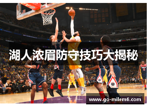 湖人浓眉防守技巧大揭秘