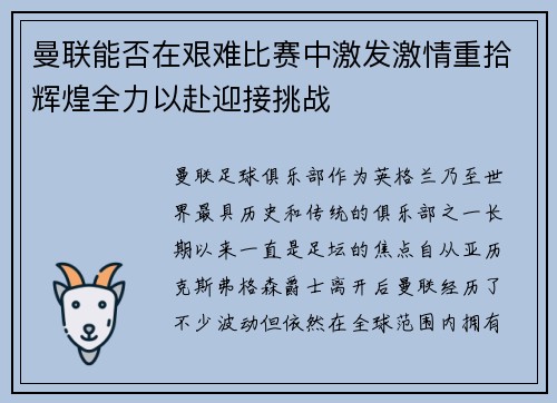 曼联能否在艰难比赛中激发激情重拾辉煌全力以赴迎接挑战
