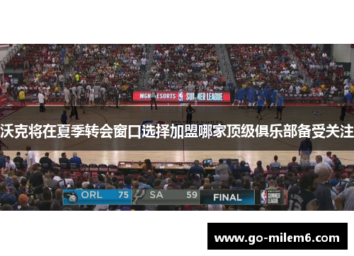 沃克将在夏季转会窗口选择加盟哪家顶级俱乐部备受关注