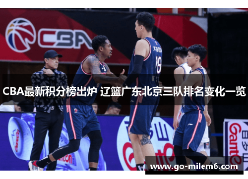 CBA最新积分榜出炉 辽篮广东北京三队排名变化一览