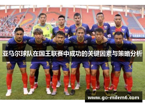 亚马尔球队在国王联赛中成功的关键因素与策略分析
