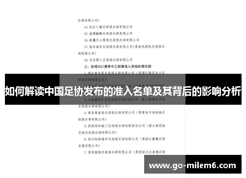 如何解读中国足协发布的准入名单及其背后的影响分析