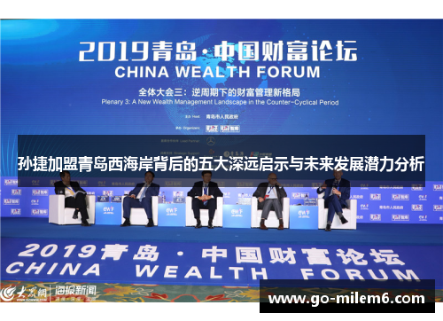 孙捷加盟青岛西海岸背后的五大深远启示与未来发展潜力分析