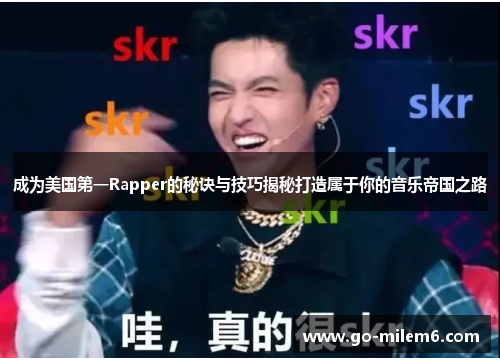 成为美国第一Rapper的秘诀与技巧揭秘打造属于你的音乐帝国之路