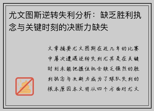 尤文图斯逆转失利分析：缺乏胜利执念与关键时刻的决断力缺失