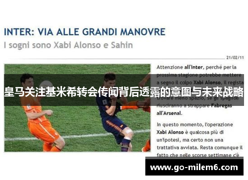 皇马关注基米希转会传闻背后透露的意图与未来战略