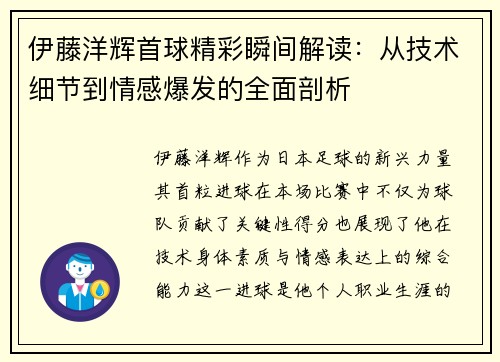 伊藤洋辉首球精彩瞬间解读：从技术细节到情感爆发的全面剖析