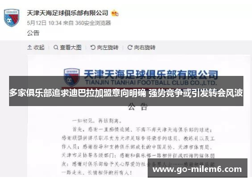 多家俱乐部追求迪巴拉加盟意向明确 强势竞争或引发转会风波