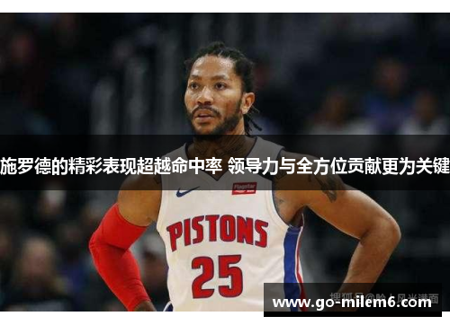 施罗德的精彩表现超越命中率 领导力与全方位贡献更为关键
