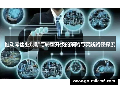 推动零售业创新与转型升级的策略与实践路径探索
