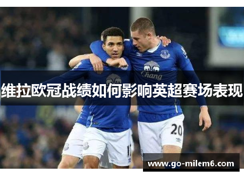 维拉欧冠战绩如何影响英超赛场表现