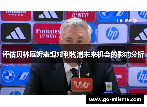 评估贝林厄姆表现对利物浦未来机会的影响分析