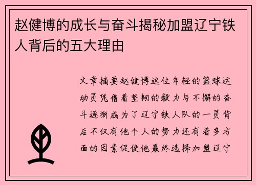 赵健博的成长与奋斗揭秘加盟辽宁铁人背后的五大理由