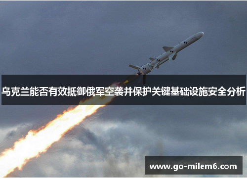 乌克兰能否有效抵御俄军空袭并保护关键基础设施安全分析