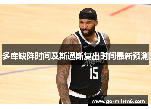 多库缺阵时间及斯通斯复出时间最新预测
