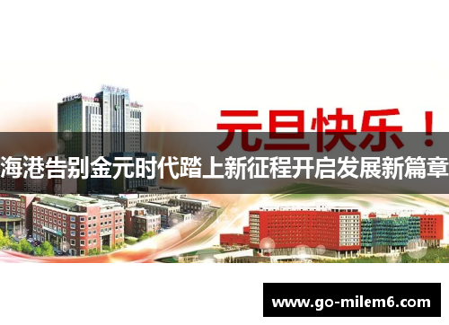 海港告别金元时代踏上新征程开启发展新篇章