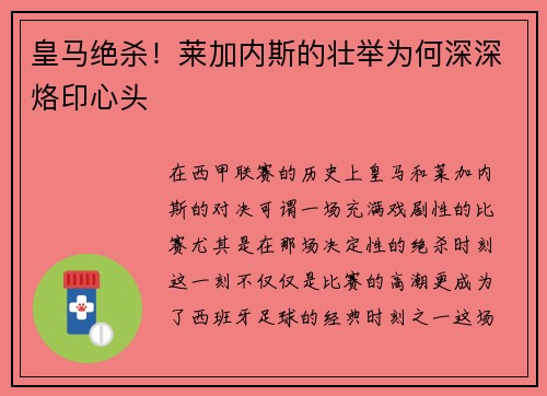 皇马绝杀！莱加内斯的壮举为何深深烙印心头