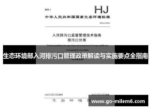生态环境部入河排污口管理政策解读与实施要点全指南