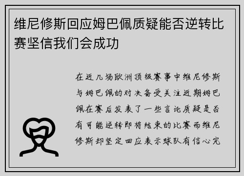 维尼修斯回应姆巴佩质疑能否逆转比赛坚信我们会成功