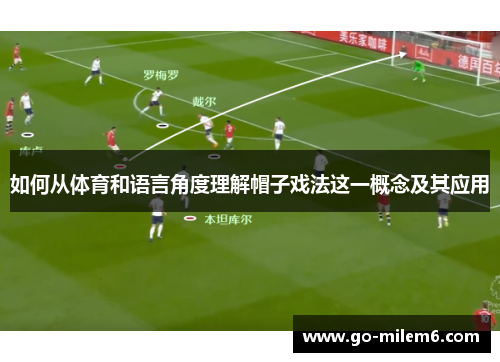 如何从体育和语言角度理解帽子戏法这一概念及其应用