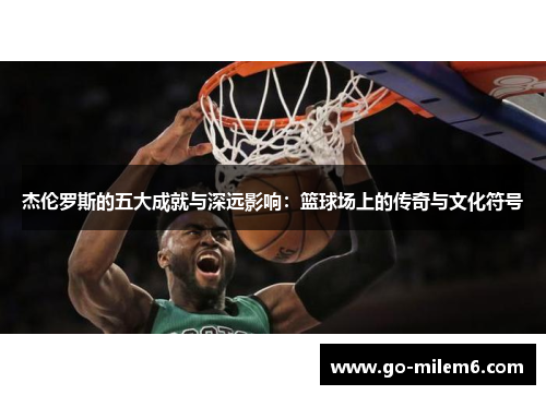 杰伦罗斯的五大成就与深远影响：篮球场上的传奇与文化符号